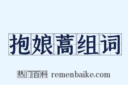 抱娘蒿组词是什么意思的图片